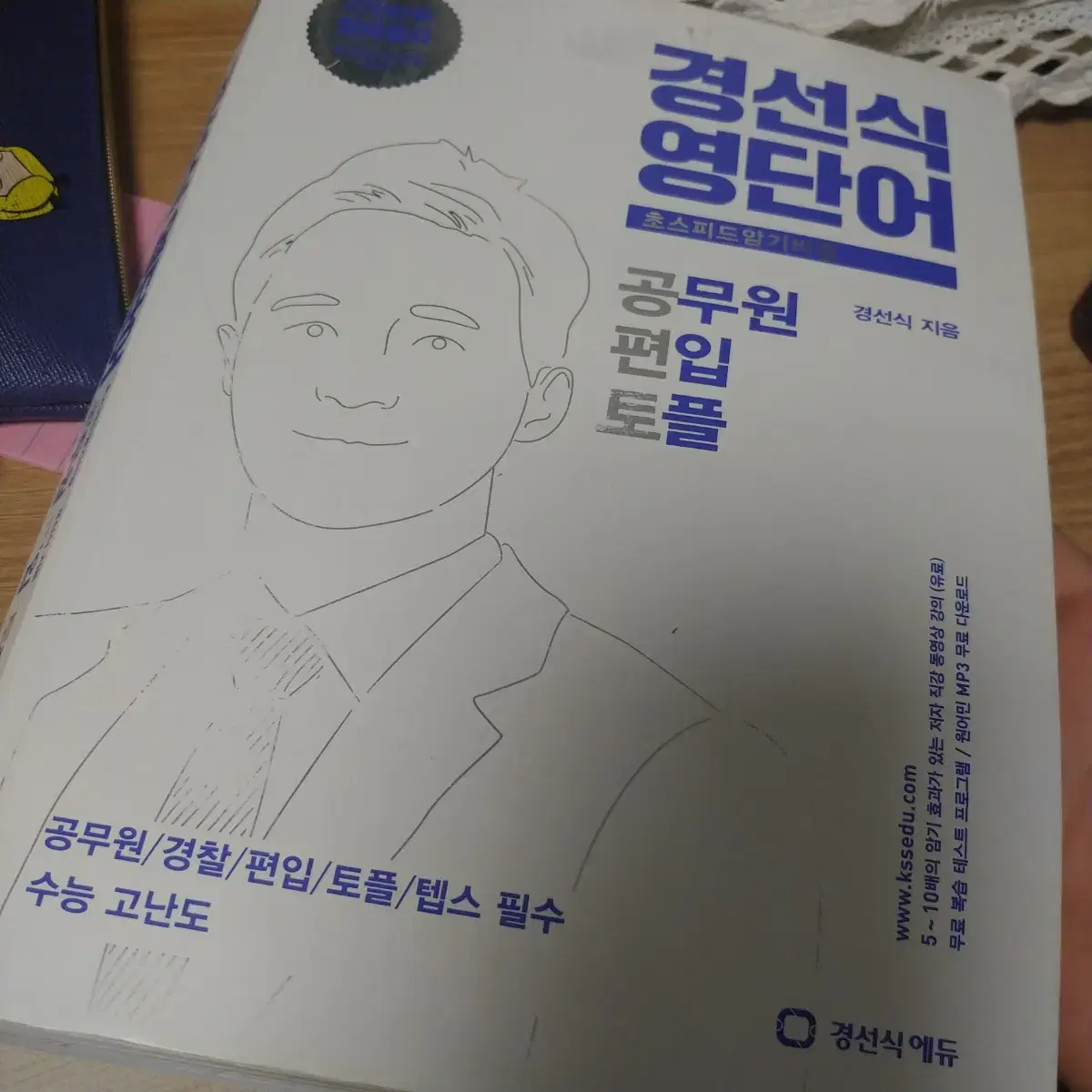 경선식 영단어 공무원 편입 토플